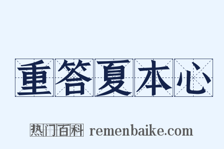重答夏本心是什么意思的图片